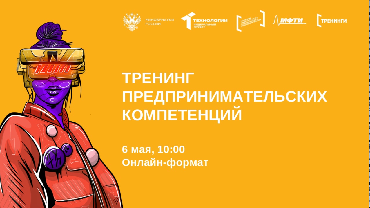 Раскрой в себе техпредпринимателя - запишись на тренинг предпринимательских компетенций!